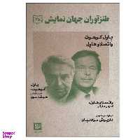 کتاب طنز آوران جهان نمایش 25 اثر داریوش مودبیان انتشارات گویا