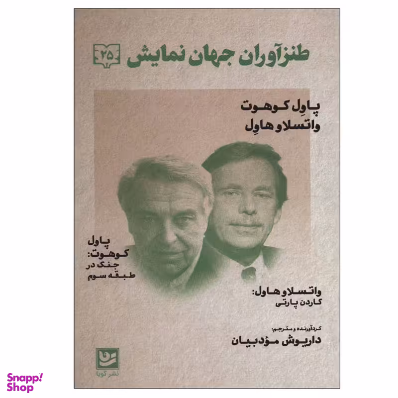 کتاب طنز آوران جهان نمایش 25 اثر داریوش مودبیان انتشارات گویا