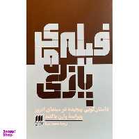 کتاب فيلم های پازلی اثر وارن باکلند انتشارات هرمس