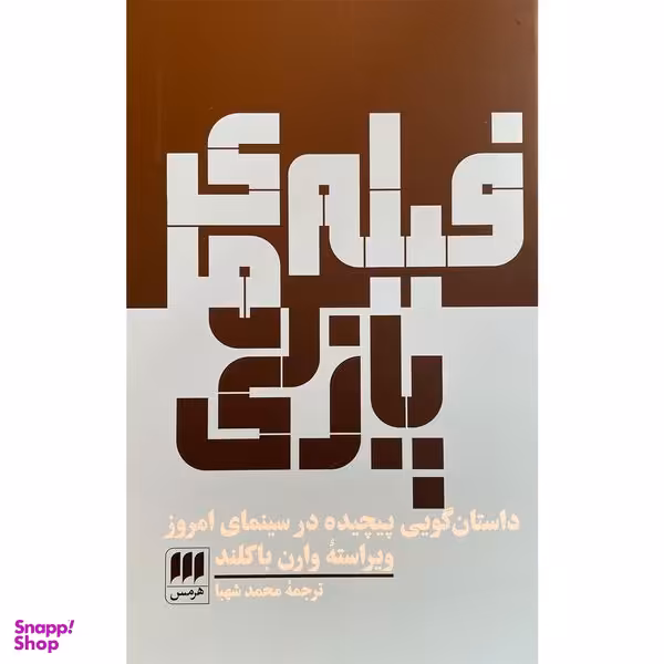 کتاب فيلم های پازلی اثر وارن باکلند انتشارات هرمس