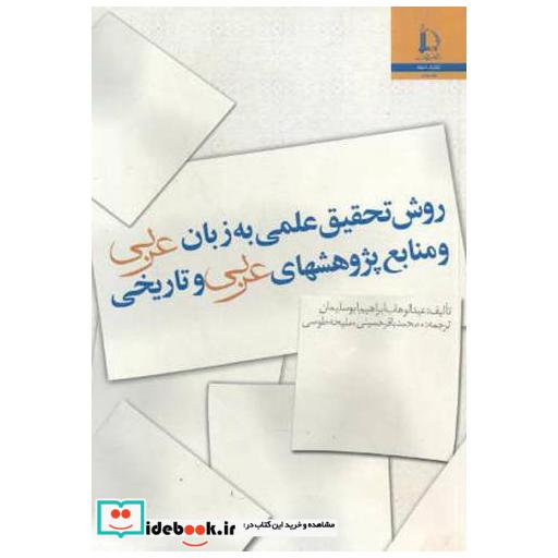 کتاب روش تحقیق علمی به زبان عربی و منابع پژوهشهای عربی و تاریخی اثر عبدالوهاب ابراهیم ابوسلیمان
