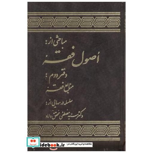 کتاب مباحثی از: اصول فقه دفتر 2: منابع فقه اثر مصطفی محقق داماد