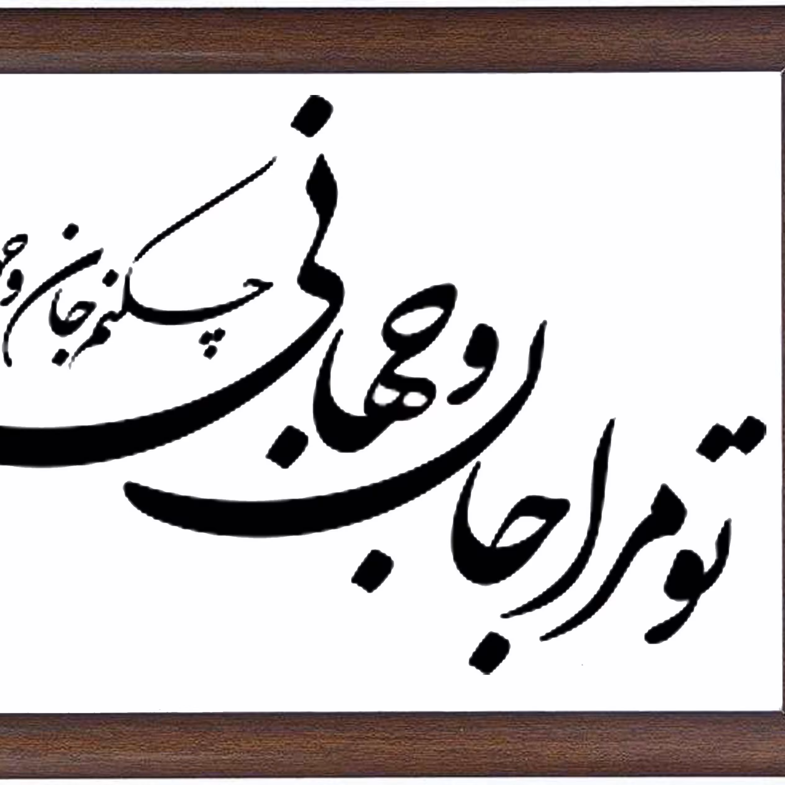 تابلوی خوشنویسی و خطاطی جان و جهان