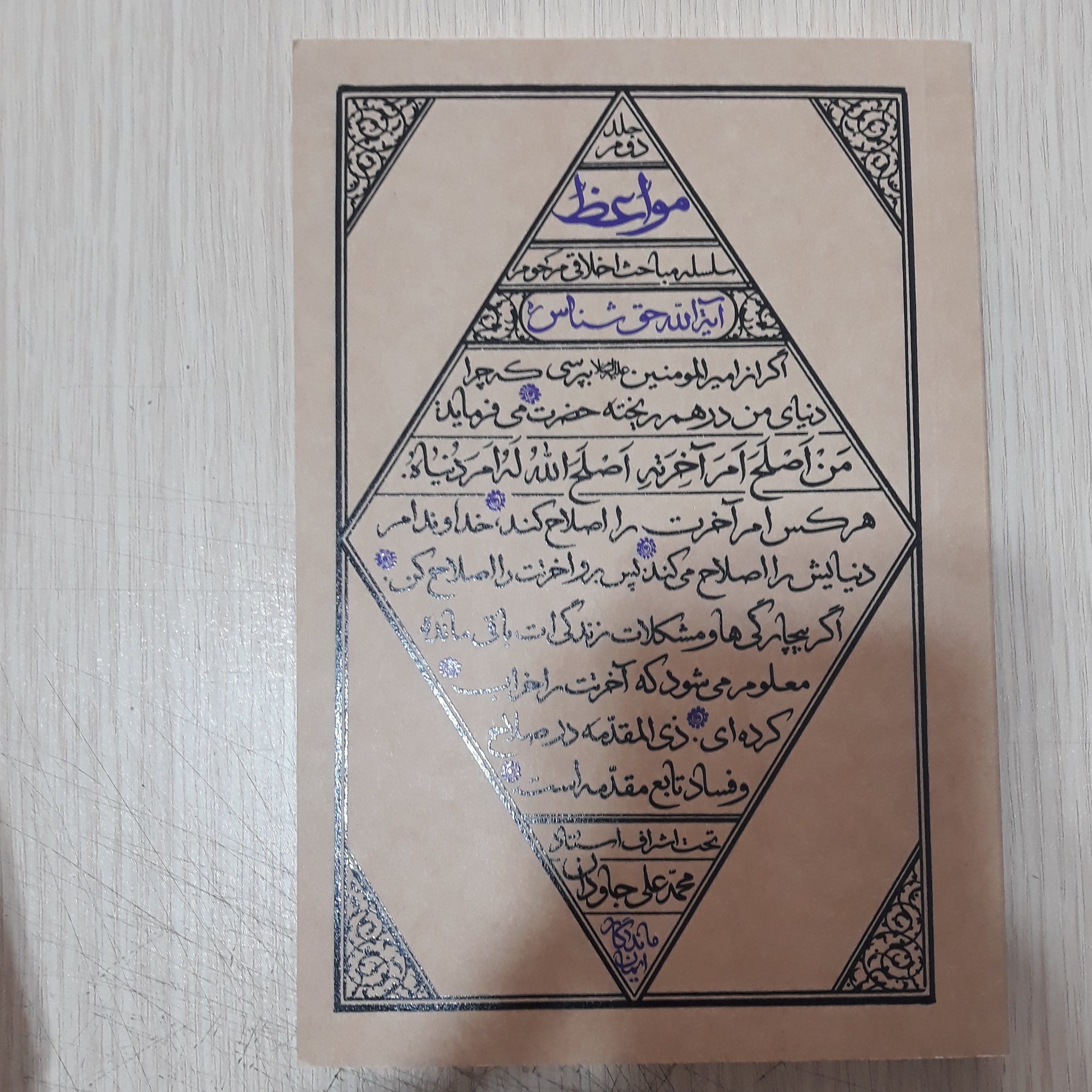 مواعظ سلسله مباحث اخلاقی مرحوم آیت الله حق شناس جلد دوم