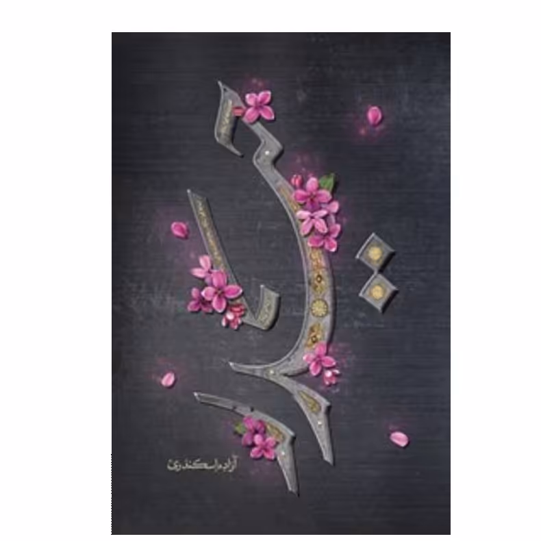 کتاب حیدر،آزاده اسکندری،نشر کتابستان