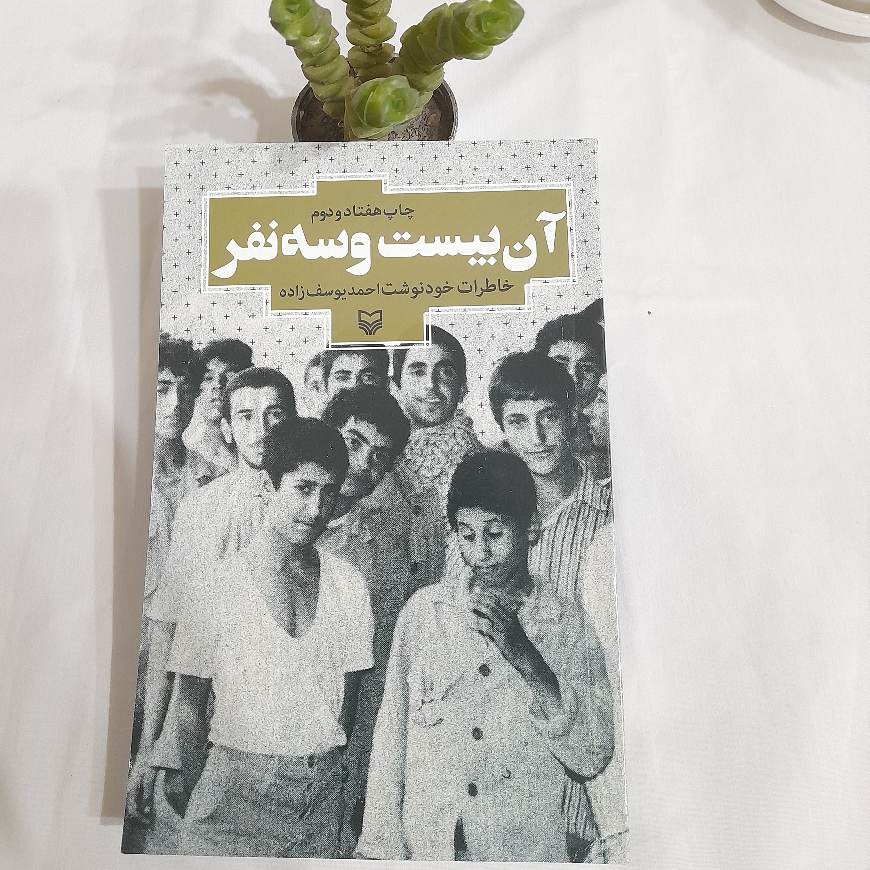 کتاب آن بیست و سه نفر