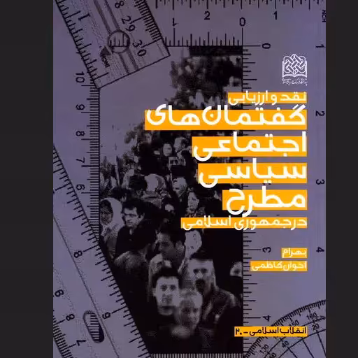 نقد و ارزیابی گفتمان های اجتماعی سیاسی مطرح در جمهوری اسلامی