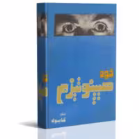 کتاب خود هیپنوتیزم اثر شعبان طاووسی ( کابوک )