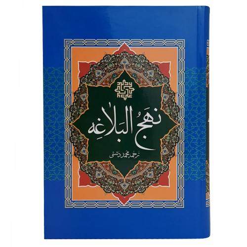 نهج البلاغه نشر پیام عدالت (21814)