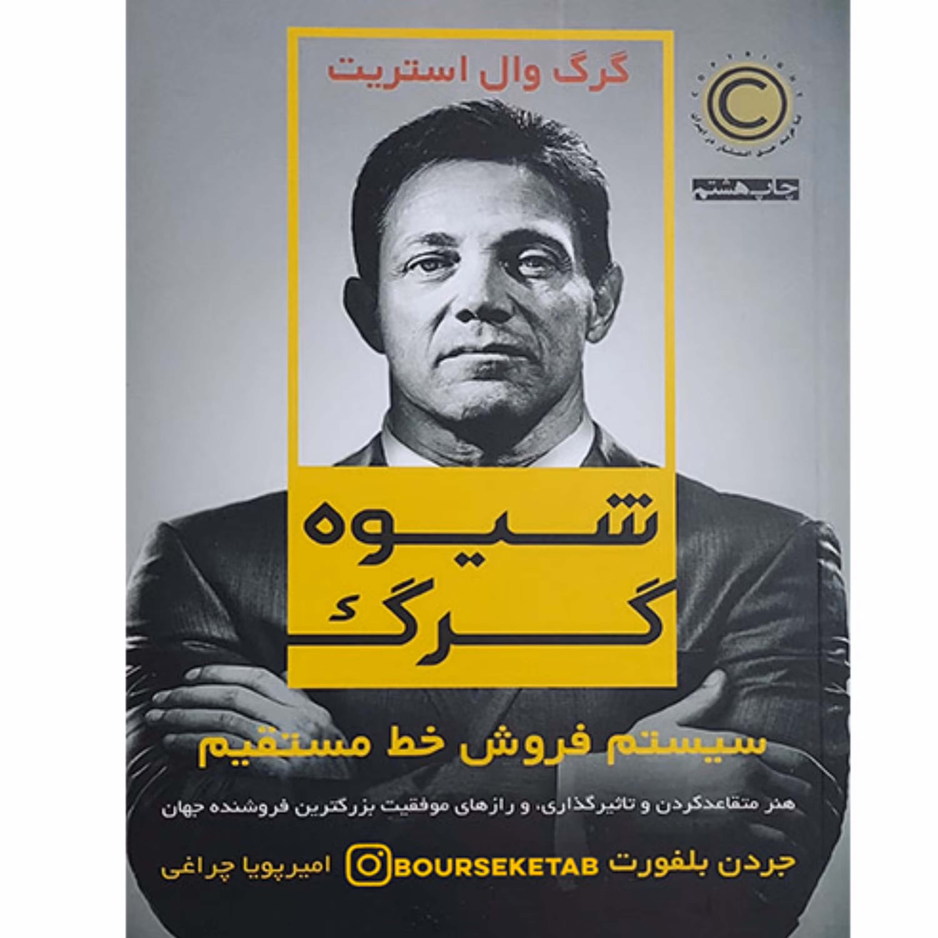 کتاب شیوه گرگ (جردن بلفورت) سیستم فروش خط مستقیم