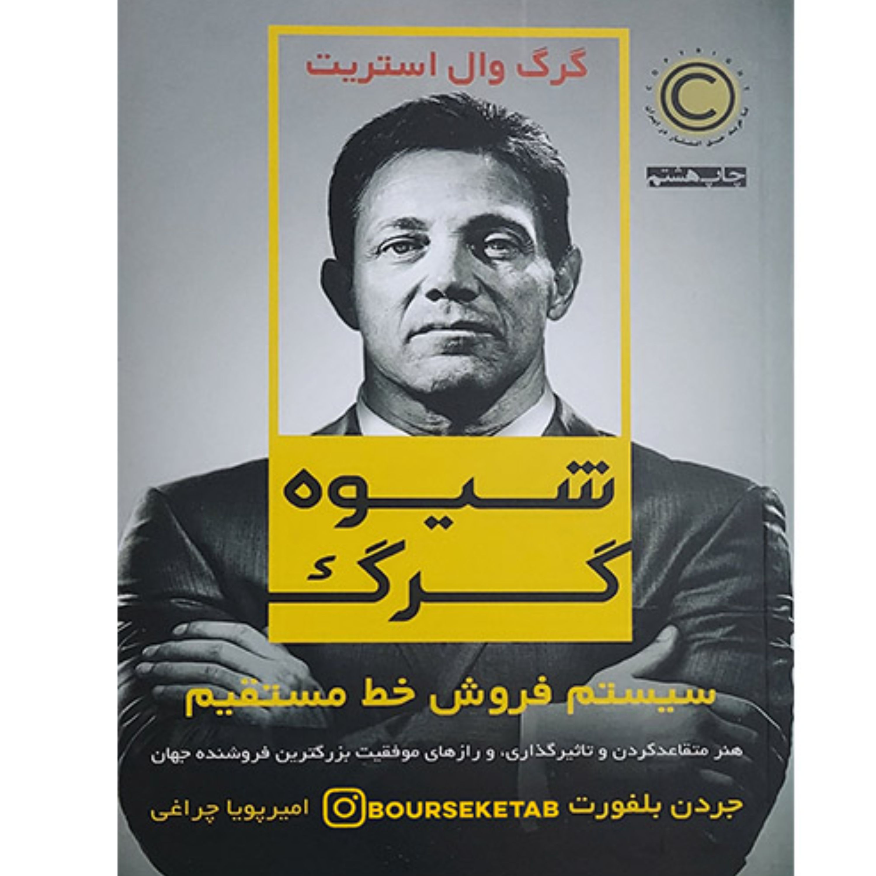 کتاب شیوه گرگ (جردن بلفورت) سیستم فروش خط مستقیم