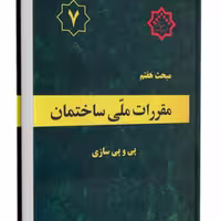 کتاب مبحث 7 مقررات ملی ساختمان چاپ 1400 نشر توسعه ایران ازمون نظام مهندسی