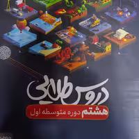 کتاب گام به گام دروس طلایی هشتم 1402