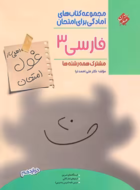 کتاب غول امتحان فارسی دوازدهم مبتکران - چی بخونم