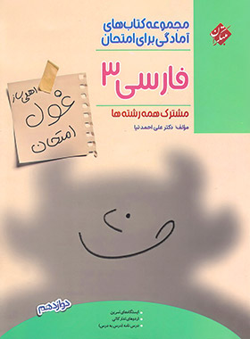 کتاب غول امتحان فارسی دوازدهم مبتکران - چی بخونم