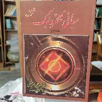 کتاب مبانی الکترونیک جلد اول علی میر عشقی نشر شیخ بهایی 