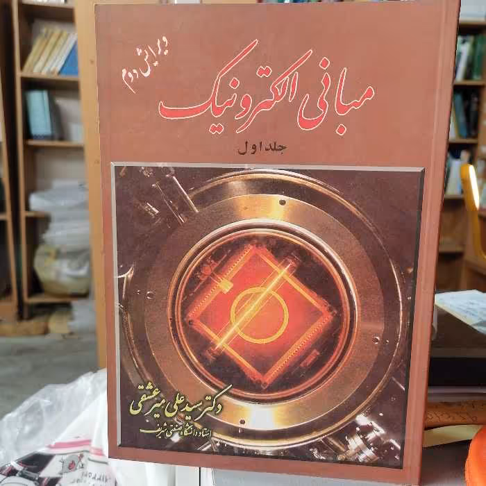 کتاب مبانی الکترونیک جلد اول علی میر عشقی نشر شیخ بهایی 