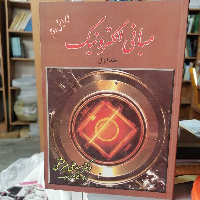 کتاب مبانی الکترونیک جلد اول علی میر عشقی نشر شیخ بهایی 