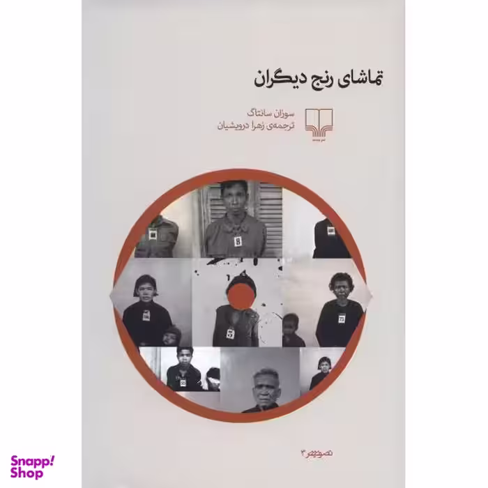 کتاب تماشای رنج دیگران اثر سوزان سانتاگ