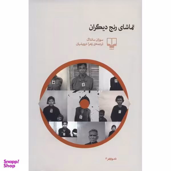 کتاب تماشای رنج دیگران اثر سوزان سانتاگ