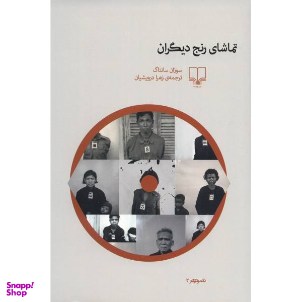کتاب تماشای رنج دیگران اثر سوزان سانتاگ