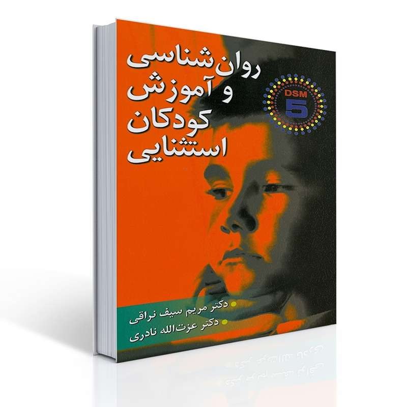 کتاب روان شناسی و آموزش کودکان استثنایی اثر سیف نراقی و نادری