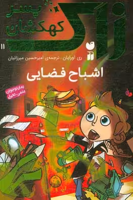 کتاب زاک پسر کهکشان11 اثر ری اورایان