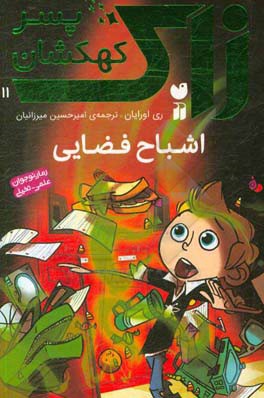 کتاب زاک پسر کهکشان11 اثر ری اورایان