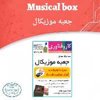 کیت آموزشی مدار جعبه موزیکال  به همراه بلندگو و جاباطری