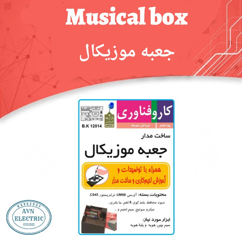 کیت آموزشی مدار جعبه موزیکال  به همراه بلندگو و جاباطری