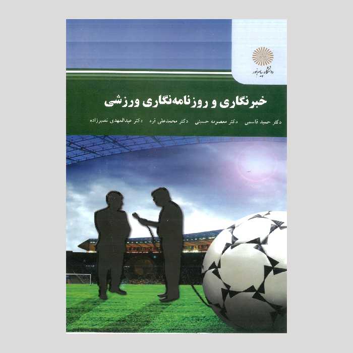 کتاب خبرنگاری و  روزنامه نگاری های ورزشی (پیام نور) 