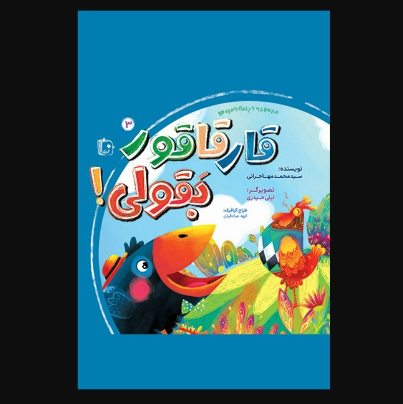قارقاقور بقولی ـ جلد 3 از مجموعه 6 جلدی بامزه هاـ داستان کودک و نوجوان