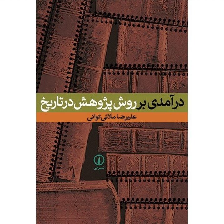کتاب درآمدی بر روش پژوهش در تاریخ  نویسنده علیرضا ملائی توان ناشر نشر نی 