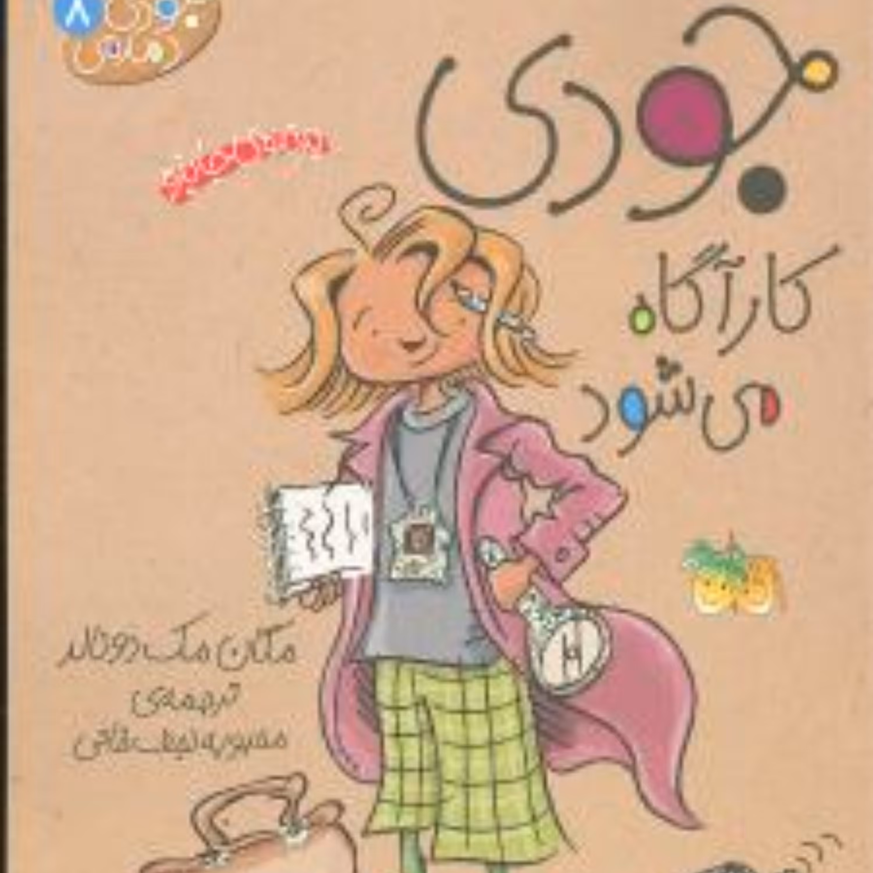 جودی دمدمی (8)(جودی کارآگاه می‌شود)