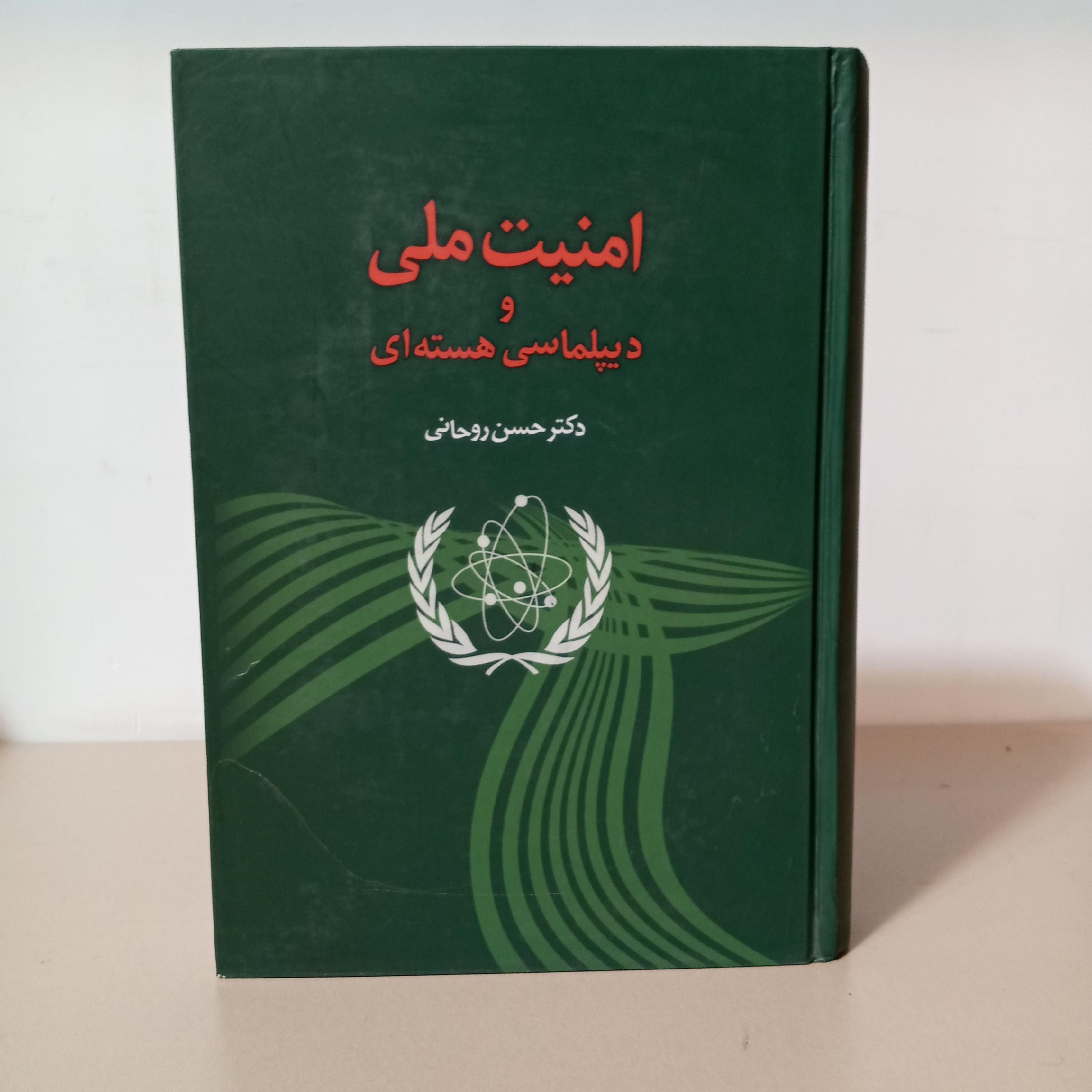 کتاب امنیت ملی و دیپلماسی هسته ای (حسن روحانی)