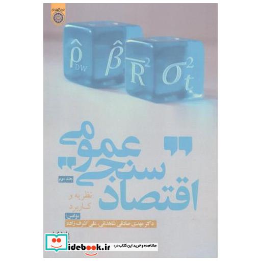 کتاب اقتصاد سنجی نظریه و کاربرد جلد2 اثر مهدی صادقی شاهدانی