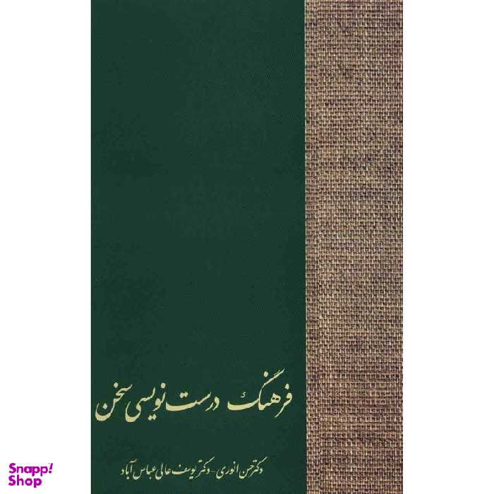 کتاب فرهنگ درست نویسی سخن اثر حسن انوری انتشارات سخن