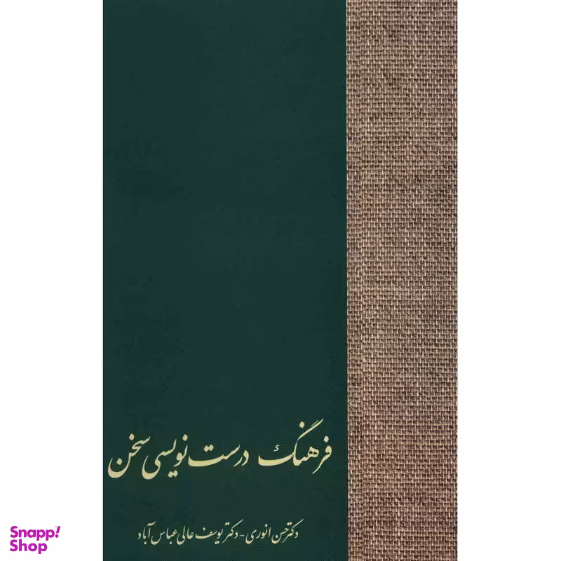کتاب فرهنگ درست نویسی سخن اثر حسن انوری انتشارات سخن