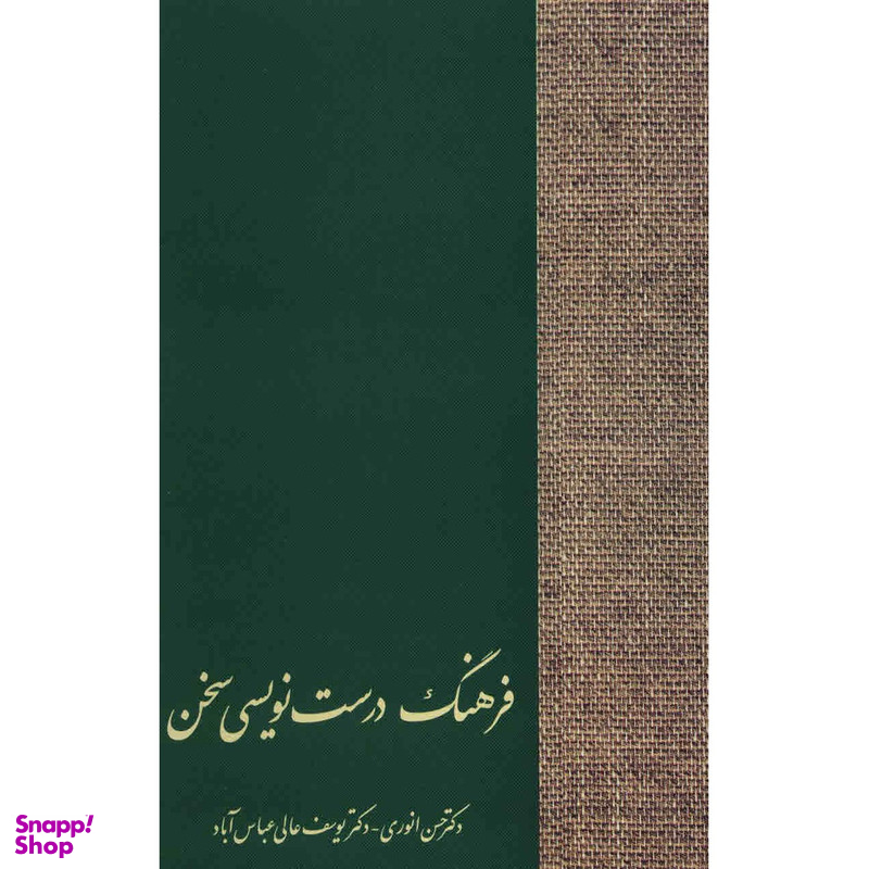 کتاب فرهنگ درست نویسی سخن اثر حسن انوری انتشارات سخن
