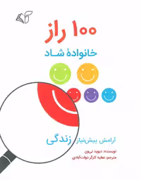 100 راز خانواده شاد (آرامش پیش نیاز زندگی) نشر آرمان رشد
