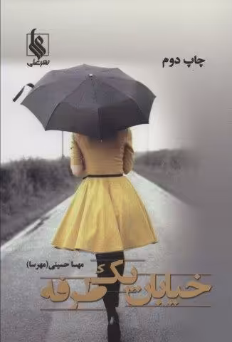 خیابان یک طرفه