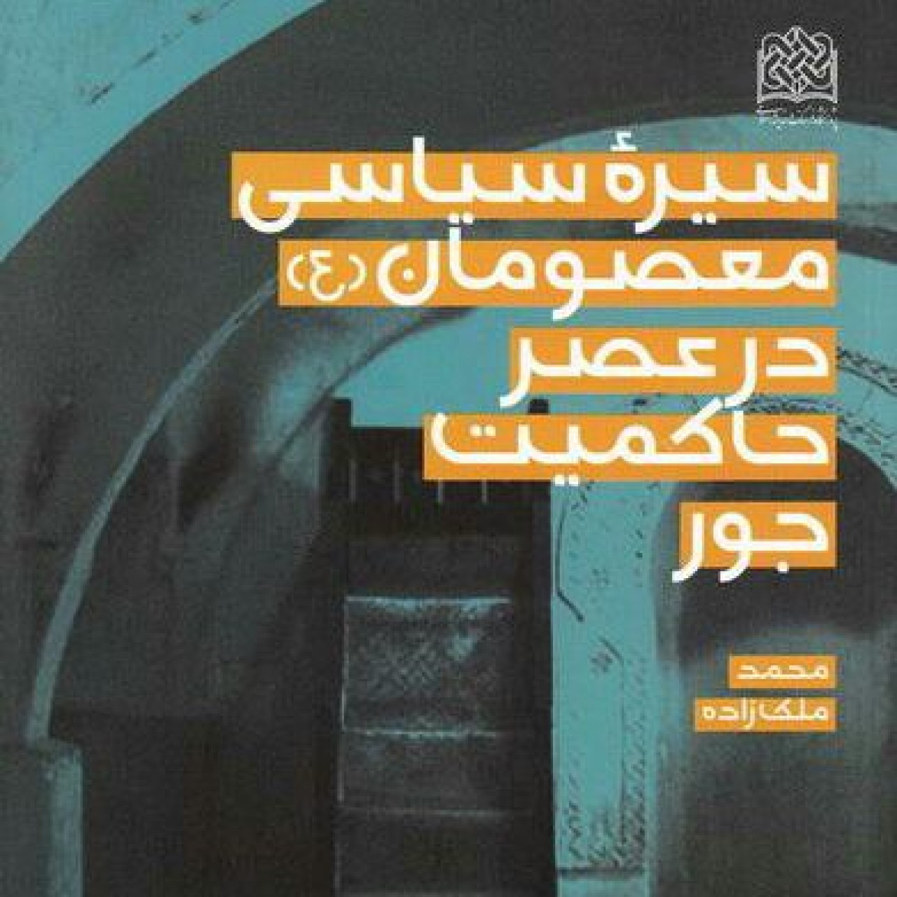کتاب سیره سیاسی معصومان(ع) در عصر حاکمیت جور نشر پژوهشگاه فرهنگ و اندیشه اسلامی