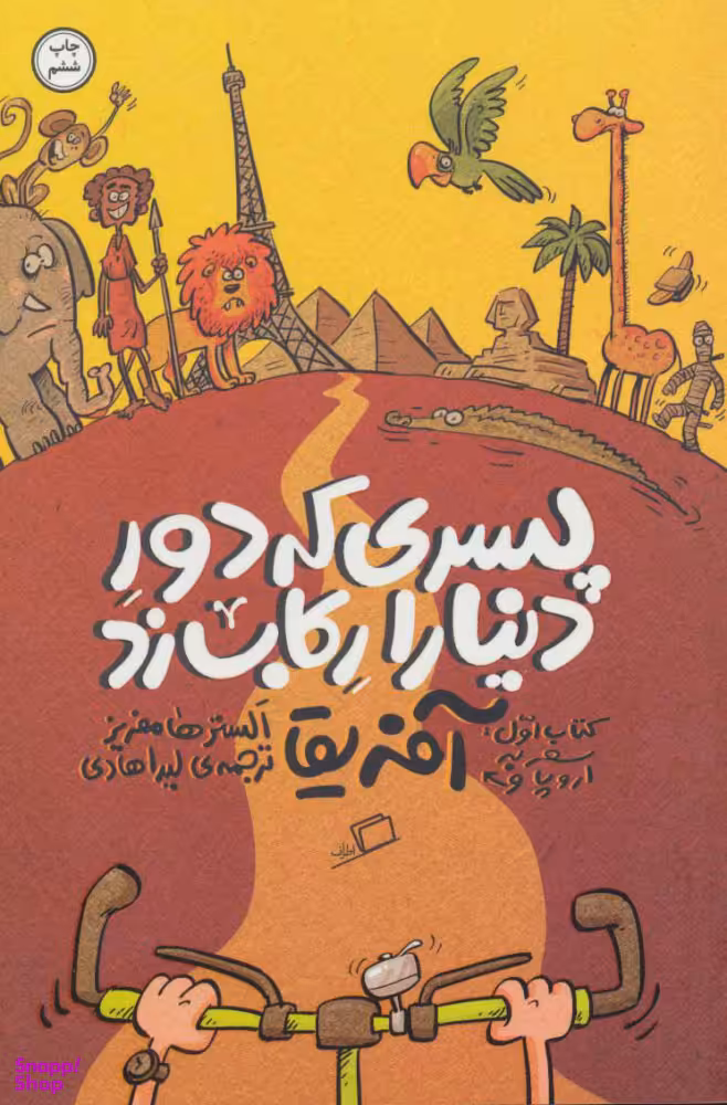 کتاب پسری که دور دنیا را رکاب زد 1 اثر الستر هامفریز انتشارات اطراف