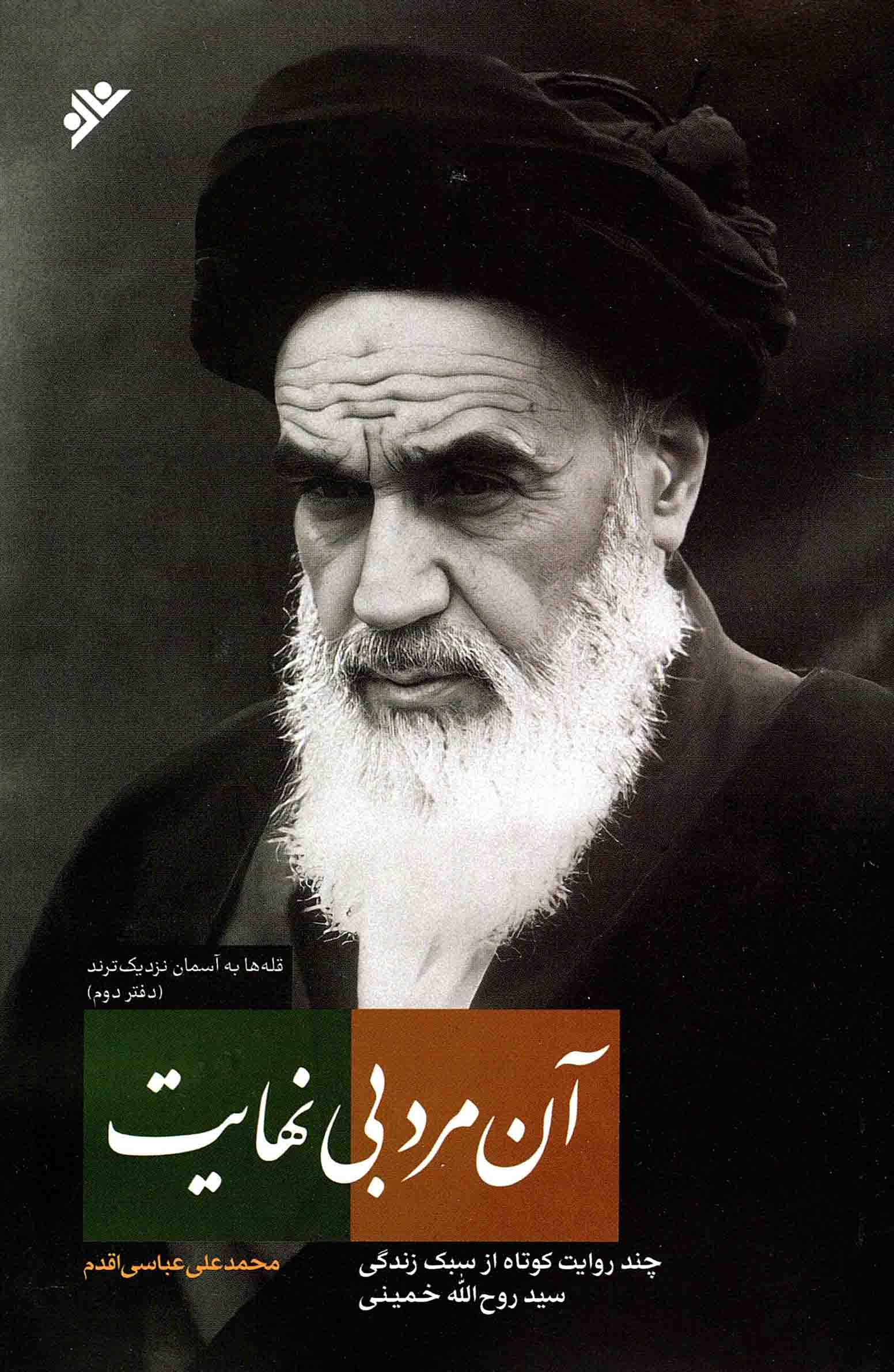 آن مرد بی نهایت - قله ها به آسمان نزدیک ترند 02 (چند روایت کوتاه از سبک زندگی سید روح الله خمینی)