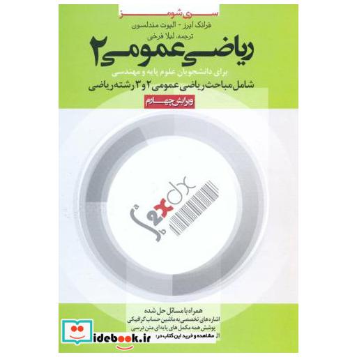کتاب ریاضی عمومی 2 (سری شومز) اثر فرانگ آیرز