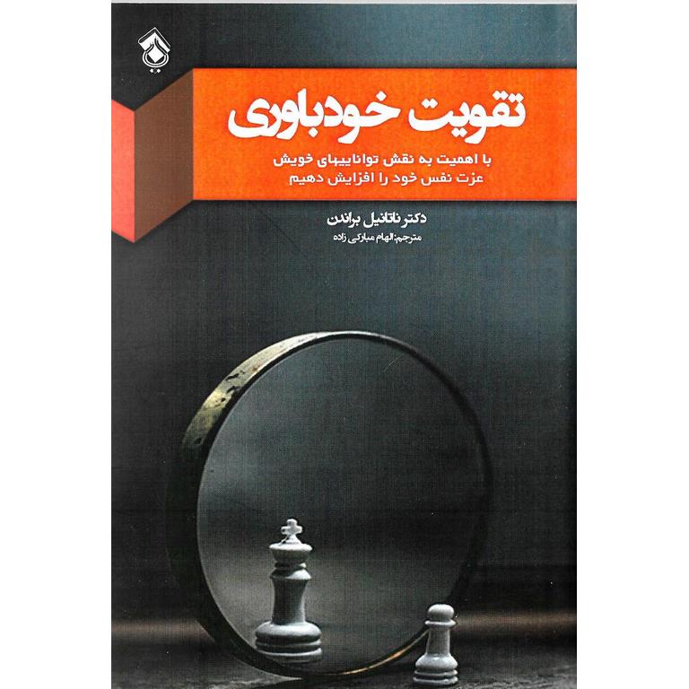 تقویت خودباوری