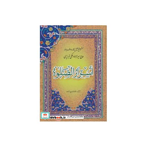 کتاب اسرار الصلوت اثر جواد ملکی تبریزی