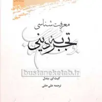 کتاب معرفت شناسی تجربه دینی نشر پژوهشگاه علوم و فرهنگ اسلامی