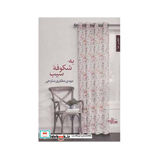 کتاب به:شکوفه سیب (شعر ما،مجموعه شعر116) اثر مهدی مظفری ساوجی