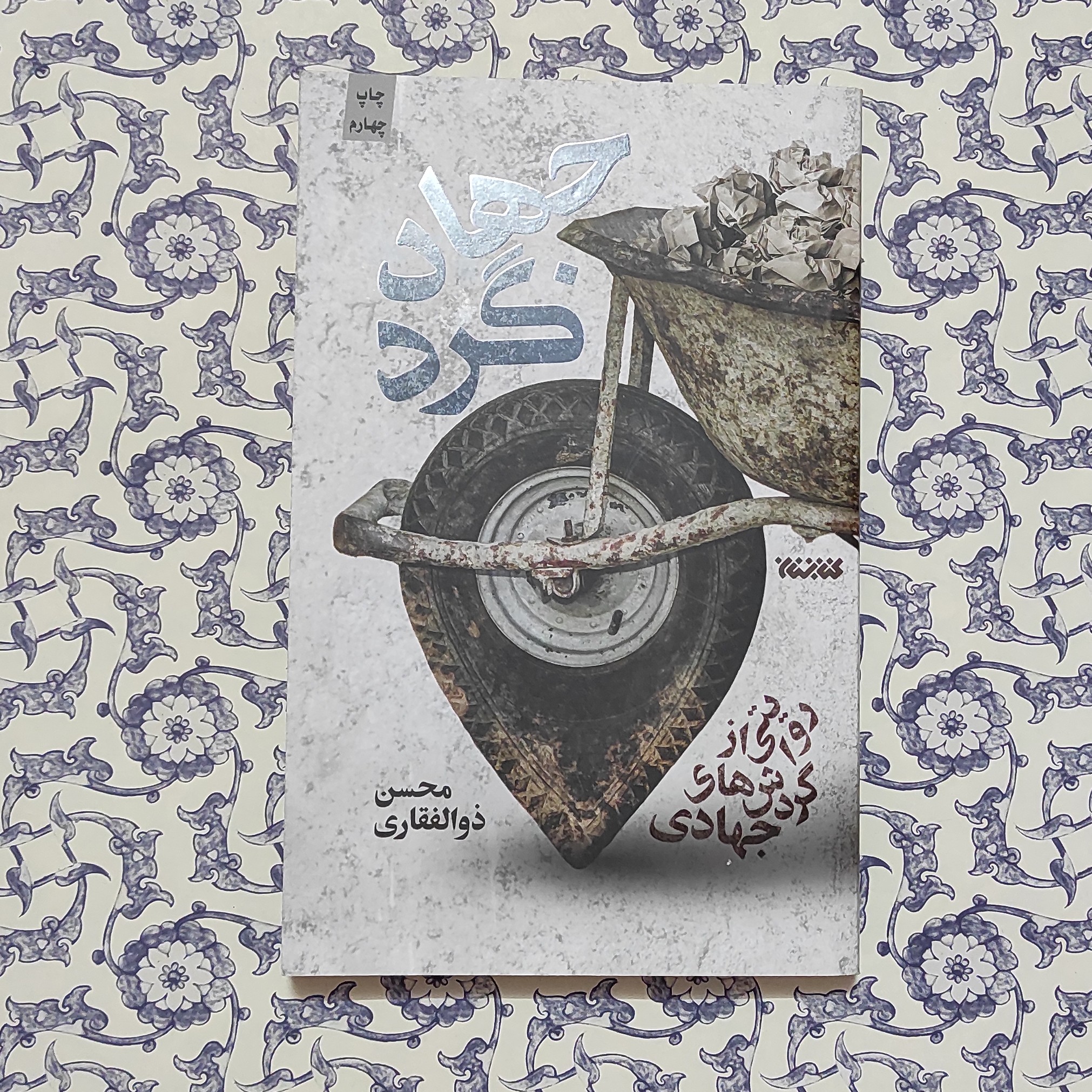 کتاب جهادگرد